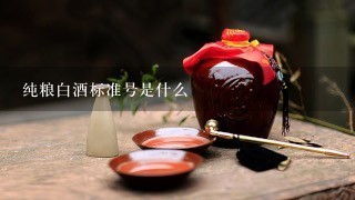 纯粮白酒标准号是什么