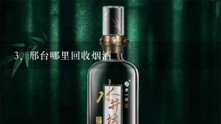 邢台哪里回收烟酒