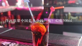 洋河原浆中国蓝多少钱一瓶？42度500ml