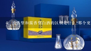 浓香型和酱香型白酒的区别是什么?那个更好喝？