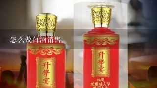 怎么做白酒销售