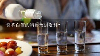 酱香白酒的销售培训资料？