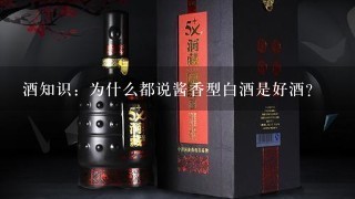 酒知识：为什么都说酱香型白酒是好酒？