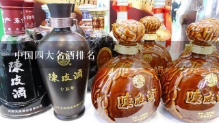 中国四大名酒排名