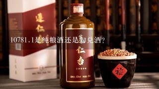 1078<br/><br/>1、1是纯粮酒还是勾兑酒？