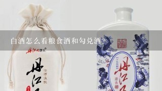 白酒怎么看粮食酒和勾兑酒？