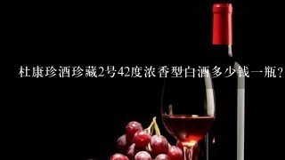 杜康珍酒珍藏2号42度浓香型白酒多少钱一瓶？