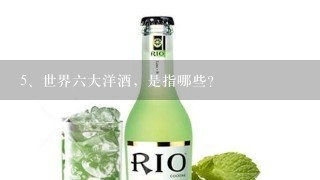 世界六大洋酒，是指哪些？