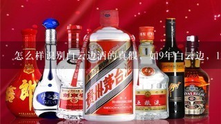 怎么样识别白云边酒的真假，如9年白云边，12年白云边，15年白云边等？