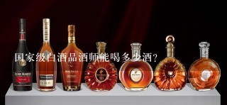 国家级白酒品酒师能喝多少酒？