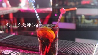 什么是坤沙酒