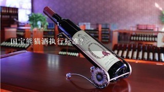 国宝熊猫酒执行标准？