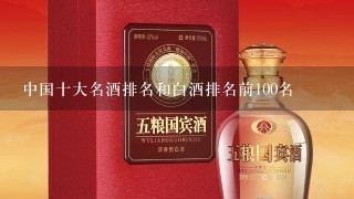 中国十大名酒排名和白酒排名前100名