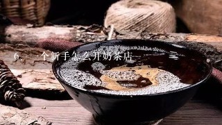 一个新手怎么开奶茶店