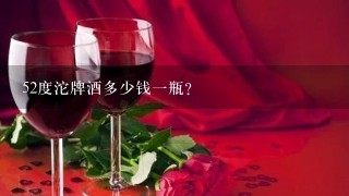 52度沱牌酒多少钱一瓶？