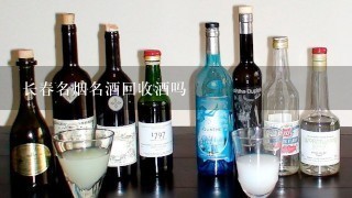 长春名烟名酒回收酒吗