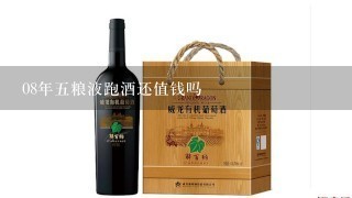 08年五粮液跑酒还值钱吗