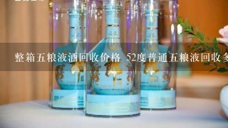 整箱五粮液酒回收价格 52度普通五粮液回收多少钱