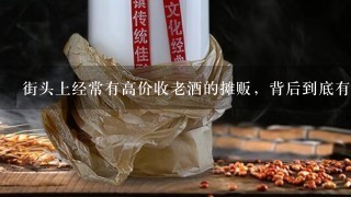 街头上经常有高价收老酒的摊贩，背后到底有什么猫腻？