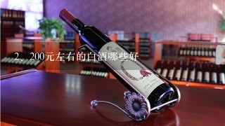 200元左右的白酒哪些好