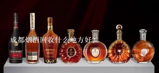 成都烟酒回收什么地方好？