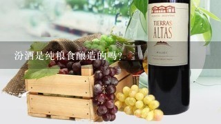 汾酒是纯粮食酿造的吗？