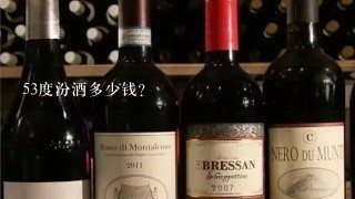 53度汾酒多少钱？