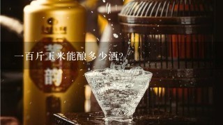 一百斤玉米能酿多少酒？