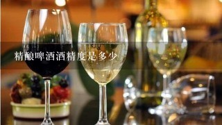 精酿啤酒酒精度是多少