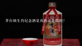 茅台镇生肖纪念酒是真的还是假的？