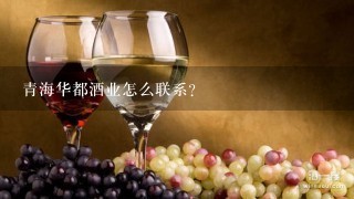 青海华都酒业怎么联系？