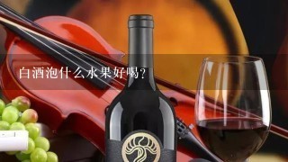 白酒泡什么水果好喝？