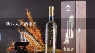 新八大名酒排名