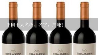 中国十大名酒，名字，产地？