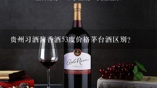 贵州习酒酱香酒53度价格茅台酒区别？