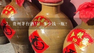 贵州茅台酒53°多少钱一瓶？