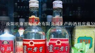 汝阳杜康窖酿酒业有限公司生产的酒祖窖藏50度、窖12区多少钱一瓶啊？谢谢！