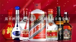 酱香酒的54个知识点，赶紧收藏非常全面！