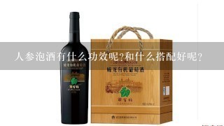 人参泡酒有什么功效呢?和什么搭配好呢?