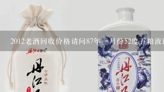 2012老酒回收价格请问87年一月份52度五粮液回收价格