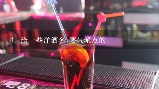 给一些洋酒名,要气派点的.