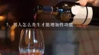 男人怎么养生才能增加性功能