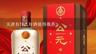 天津有什么好酒值得推荐？