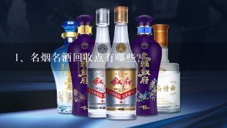 名烟名酒回收点有哪些?