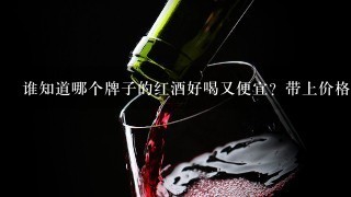 谁知道哪个牌子的红酒好喝又便宜？带上价格