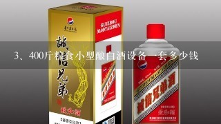 400斤粮食小型酿白酒设备一套多少钱