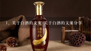 关于白酒的文案 关于白酒的文案分享