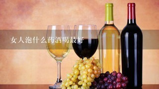 女人泡什么药酒喝最好