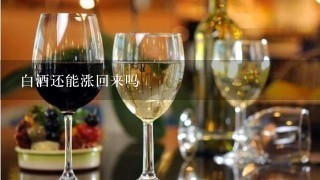 白酒还能涨回来吗