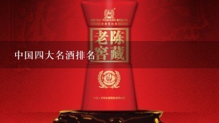 中国四大名酒排名